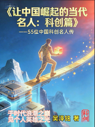让中国崛起的当代名人：科创篇 封面