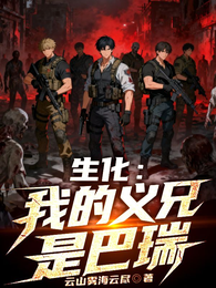 生化：我的义兄是巴瑞 封面