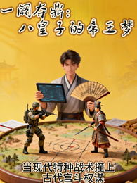 一阙夺鼎：八皇子的帝王梦 封面