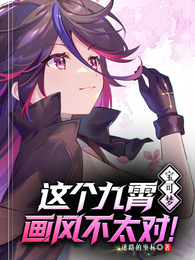 宝可梦：这个九霄画风不太对！ 封面
