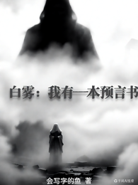 白雾:我有一本预言书 封面