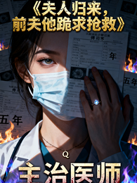 夫人归来，前夫他跪求抢救 封面