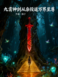 九霄神剑从杂役到万界至尊 封面