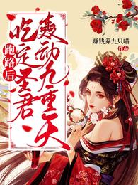 跑路后，吃定圣君轰动九重天！ 封面