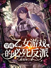 穿成乙女游戏的必死反派 封面