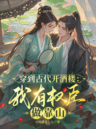 穿到古代开酒楼,我有权臣做靠山 封面
