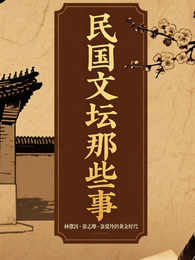 民国文坛那些事 封面