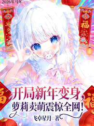 开局新年变身，萝莉卖萌震惊全网 封面