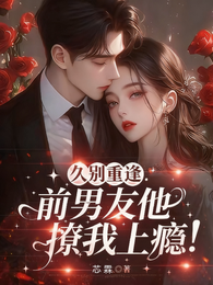 久别重逢,前男友他撩我上瘾! 封面