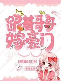 跟着哥哥嫁豪门 封面