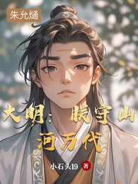 大明:朕守山河万代 封面