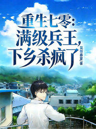 重生七零:满级兵王,下乡杀疯了 封面