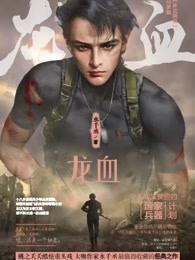 龙血 封面