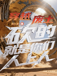 穿越废土?砍的就是你们人上人 封面