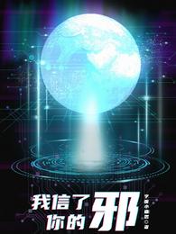 我信了你的邪 封面