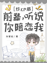炒cp后发现,暗恋我 封面