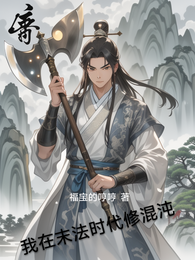 我在末法时代修混沌 封面