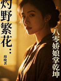 灼野繁花:八零娇娘掌乾坤 封面