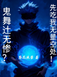 鬼舞辻无惨？先吃我无量空处！ 封面