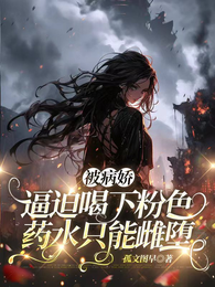 被病娇逼迫喝下粉色药水只能雌堕 封面