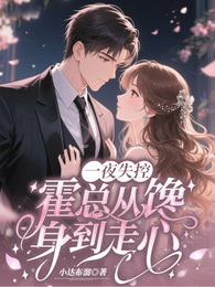 一夜失控,霍总从馋身到走心 封面