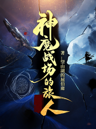 神魔战场的旅人 封面