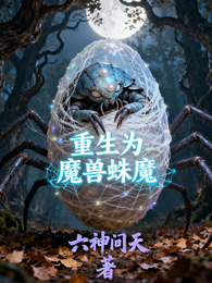 重生为魔兽蛛魔 封面