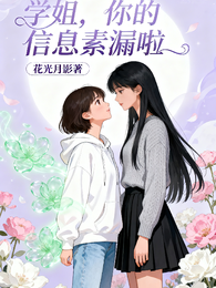 学姐，你的信息素漏啦 封面