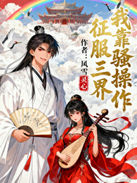我靠骚操作征服三界 封面