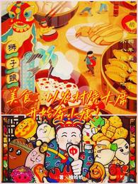 美食：从农村烧大席开始奔小康！ 封面