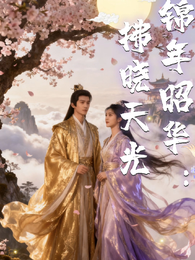锦年昭华:拂晓天光 封面