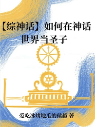 【综神话】如何在神话世界当圣子 封面