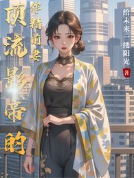 顶流影帝的作精前妻 封面