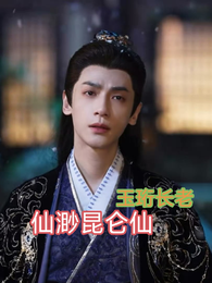仙渺昆仑仙 封面
