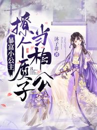 暴富小公主:撩个质子当相公 封面
