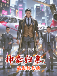 神豪归来:迟到的救赎 封面