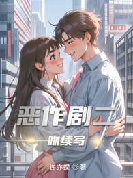 恶作剧二吻续写 封面