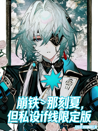 崩铁：那刻夏但私设if线限定版 封面