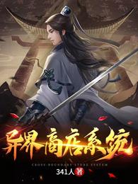 异界商店系统 封面