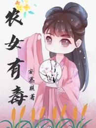 农女有毒 封面