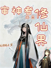 审神者来自修仙界 封面