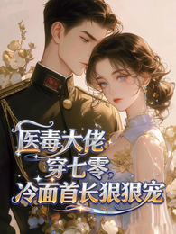 医毒大佬穿七零,冷面首长狠狠宠 封面