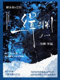 缉渊 封面