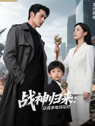 战神归来：总裁爹地请接招 封面