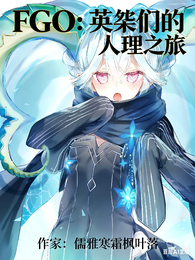 FGO：英桀们的人理之旅 封面