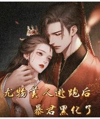 尤物美人逃跑后，暴君黑化了 封面