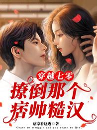 穿越七零:撩倒那个痞帅糙汉 封面