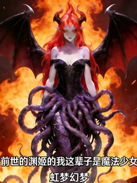 前世是渊姬的我这辈子是魔法少女 封面