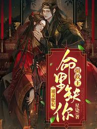 通灵肥妃，摄政王命里缺你 封面