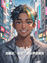 觉醒后,我成了修仙界显眼包 封面